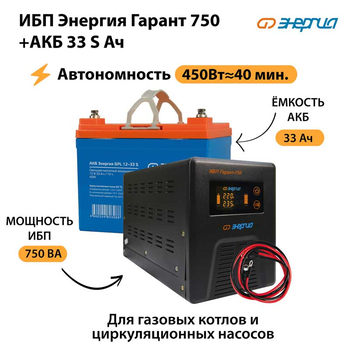 ИБП Энергия Гарант 750 + Аккумулятор S 33 Ач - 12В (450Вт - 40мин) - ИБП и АКБ - ИБП для котлов - . Магазин оборудования для автономного и резервного электропитания Ekosolar.ru в Перми