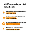 ИБП Энергия Гарант 500 + Аккумулятор S 55 Ач - 12В (300Вт - 100мин) - ИБП и АКБ - ИБП для котлов - . Магазин оборудования для автономного и резервного электропитания Ekosolar.ru в Перми